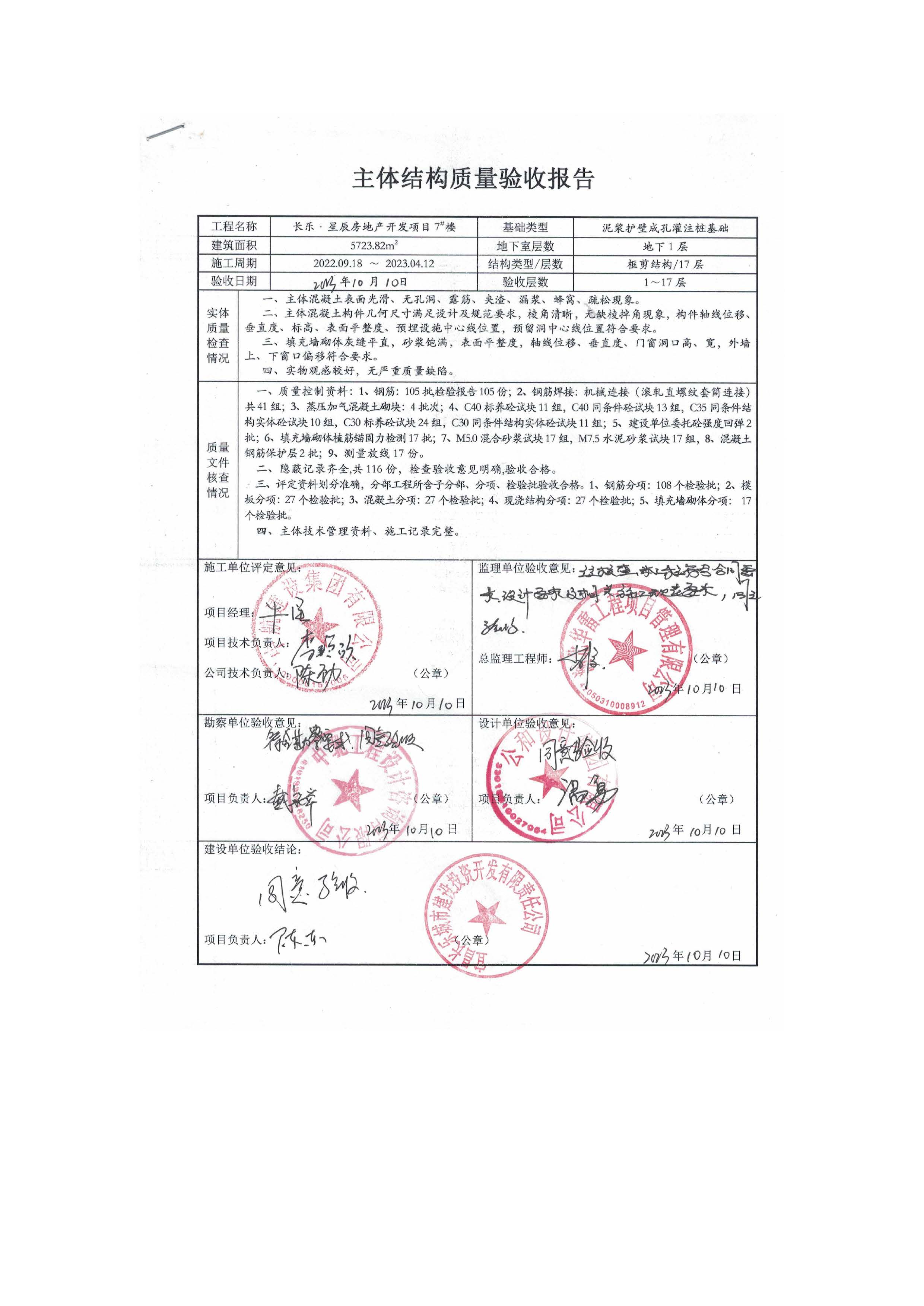 長樂星辰房地產開發項目二期（3#樓、4#樓、7#樓、二期地下室、地基與基礎、5#樓、7#樓、10~12#樓主體驗收驗收信息公示_頁面_11
